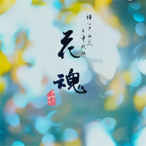 花魂 (合唱版)