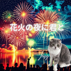 花火の夜に君と
