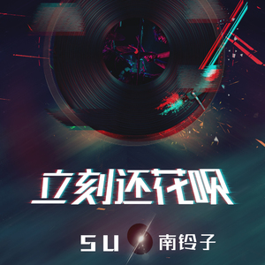 立刻还花呗 (伴奏)