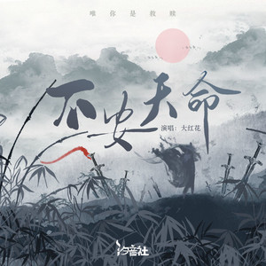 不安天命 (和声伴奏)