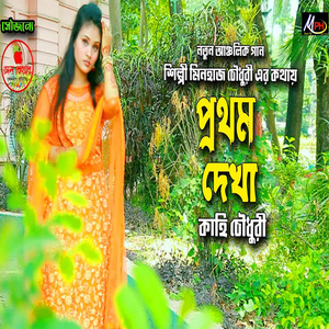 যে দিন তোয়ারে প্রথম দেখি