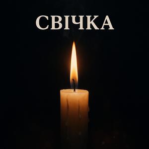 Свічка