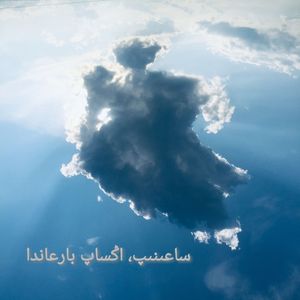 Сағынып, аңсап барғанда（当我思乡归来）