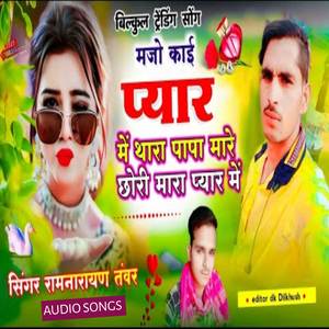 मजो काई प्यार में थारा पापा मारे छोरी मारा प्यार में