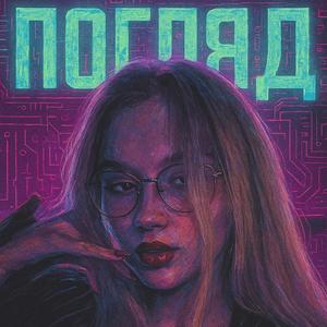 Погляд