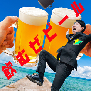 飲むぜビール！