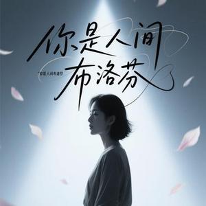 你是人间布洛芬