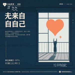 给未来的自己 (Cover 梁静茹)