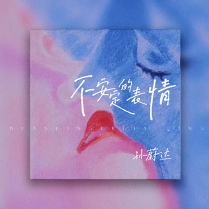 不安定的表情