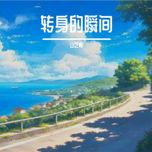 转身的瞬间