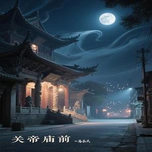 关帝庙前