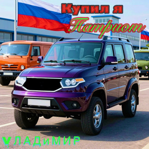 Купил я Патриот
