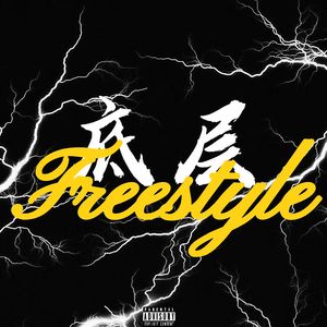 底层Freestyle