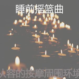 柔和的按摩时刻