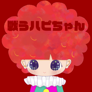 戦うハピちゃん