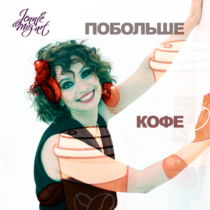 ПОБОЛЬШЕ КОФЕ (Remix)