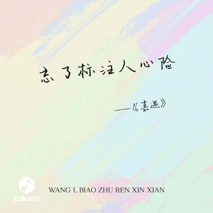 忘了标注人心险