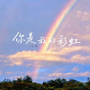 你是我的彩虹