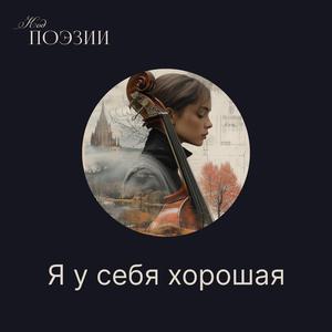 Я у себя хорошая...