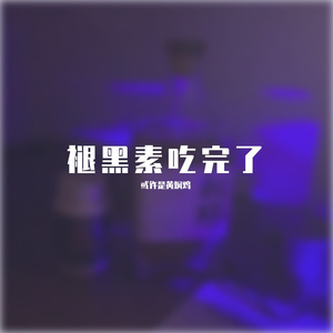 褪黑素吃完了（demo版）