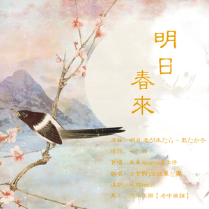 明日春来（翻自 松たか子）