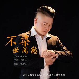 不染世间愁