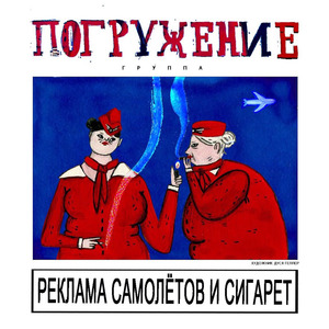 Реклама самолётов и сигарет