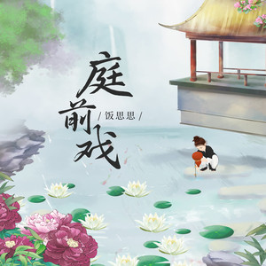 庭前戏(DJ版)