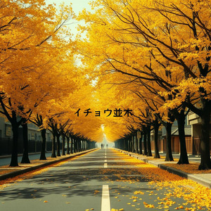 イチョウ並木