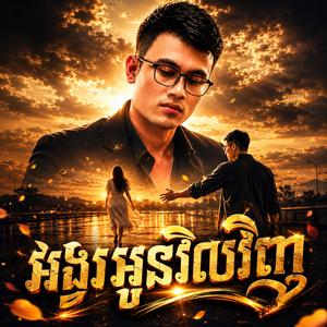 អង្វរអូនវិលវិញ