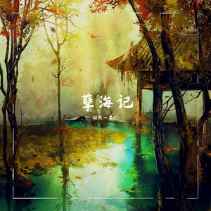 孽海记