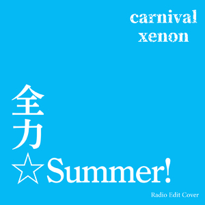 全力☆Summer! (Radio Edit Cover)