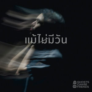 แม้ไม่มีวัน