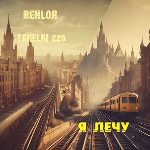 Я лечу (Bonus track)