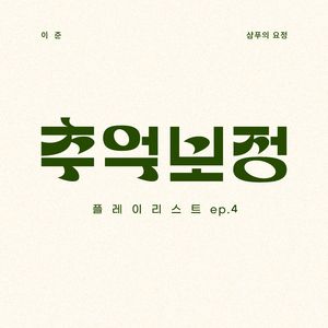 샴푸의 요정