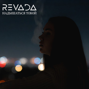 Надышаться тобой