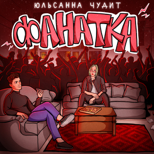 Фанатка