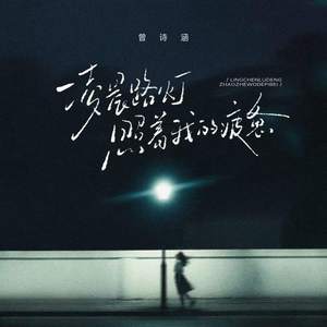 凌晨路灯照着我的疲惫