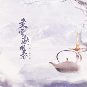 煮雪邀明春