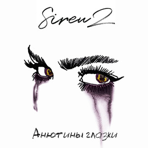 Анютины глазки (Remix)