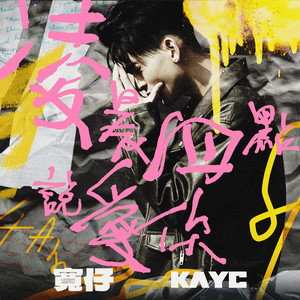 凌晨四点说爱妳