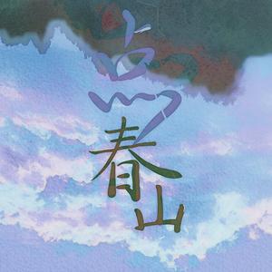 点春山