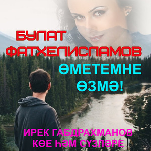 ӨМЕТЕМНЕ ӨЗМӘ