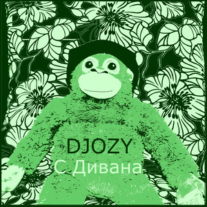 С Дивана