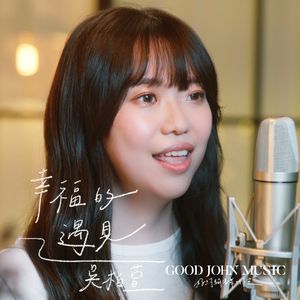 幸福的遇见 (feat. Good John Music)