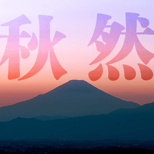 山海不可平 (正式版)