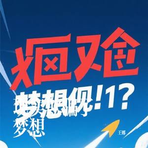 现实欺骗了梦想