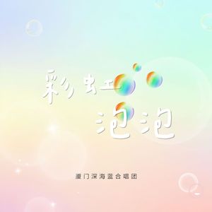 彩虹泡泡（2025年新年音乐会）