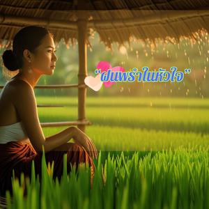 ฝนพรำในหัวใจ