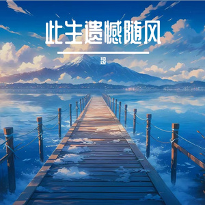 浮生若茶亦若酒